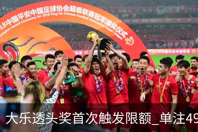 大乐透头奖首次触发限额 单注490万近12年最低